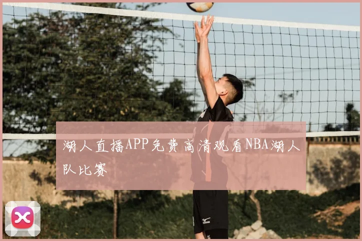 湖人直播APP免费高清观看NBA湖人队比赛