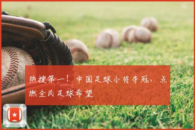 热搜第一!中国足球小将夺冠,点燃全民足球希望
