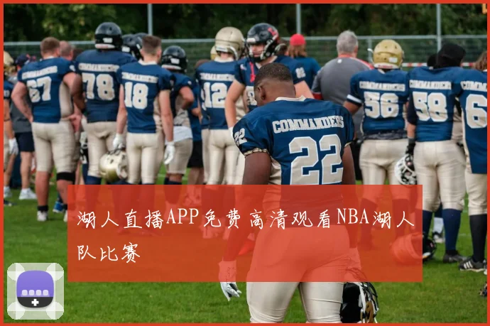 湖人直播APP免费高清观看NBA湖人队比赛