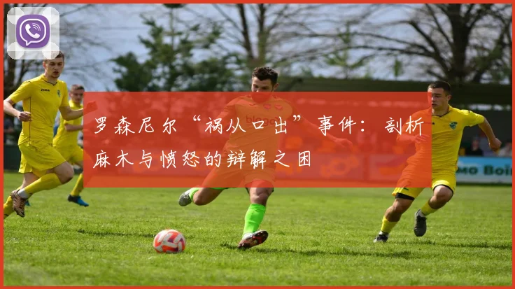 罗森尼尔“祸从口出”事件：剖析麻木与愤怒的辩解之困