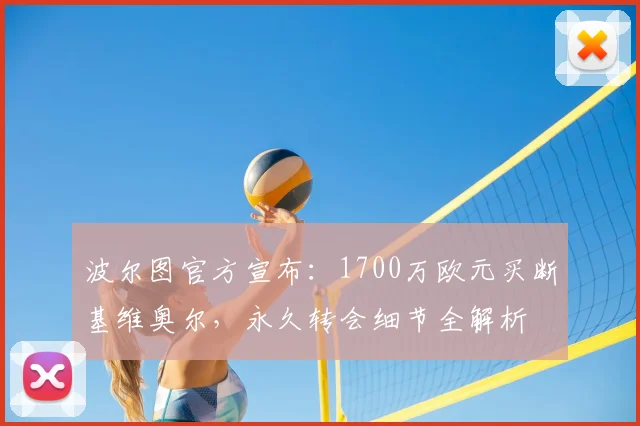 波尔图官方宣布：1700万欧元买断基维奥尔，永久转会细节全解析