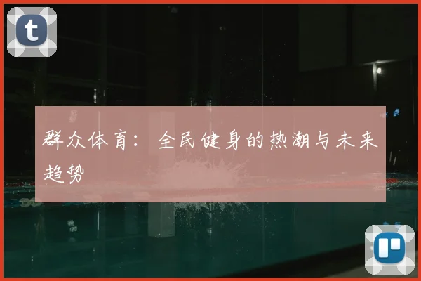 群众体育：全民健身的热潮与未来趋势