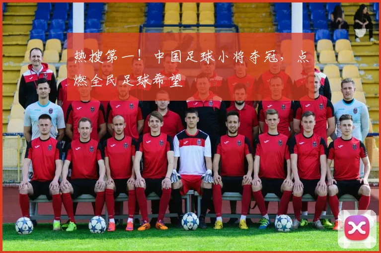 热搜第一!中国足球小将夺冠,点燃全民足球希望