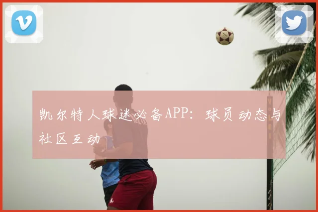 凯尔特人球迷必备APP：球员动态与社区互动