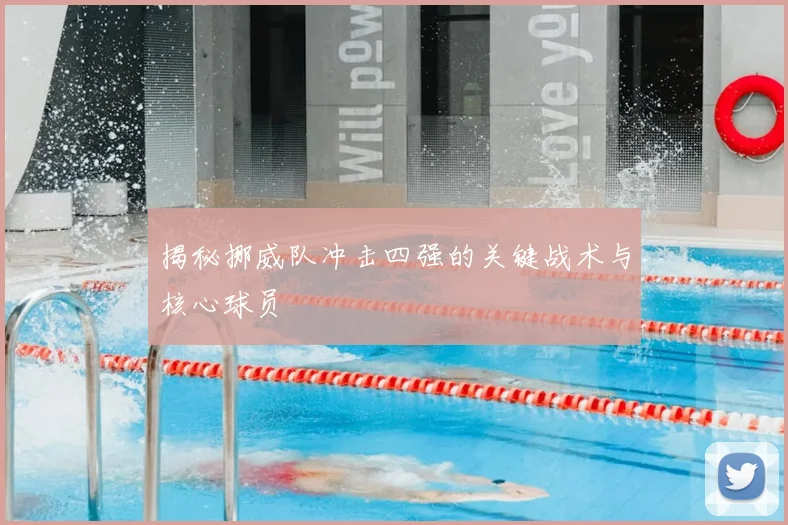 揭秘挪威队冲击四强的关键战术与核心球员