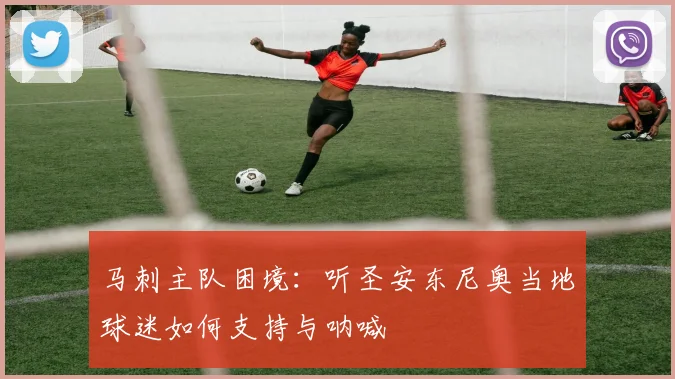 马刺主队困境:听圣安东尼奥当地球迷如何支持与呐喊