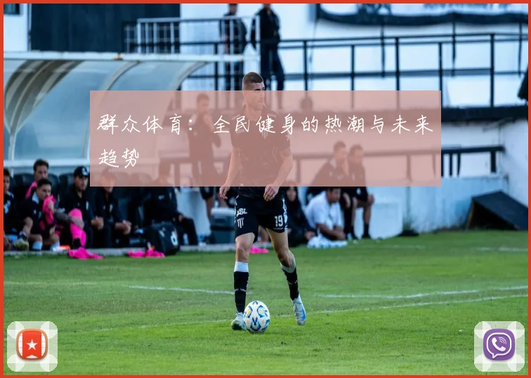 群众体育：全民健身的热潮与未来趋势