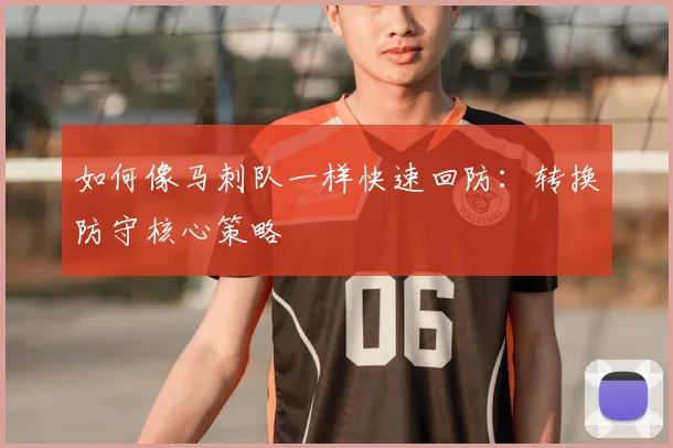 如何像马刺队一样快速回防:转换防守核心策略