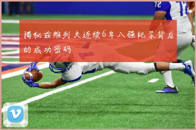 揭秘兹维列夫连续6年八强纪录背后的成功密码